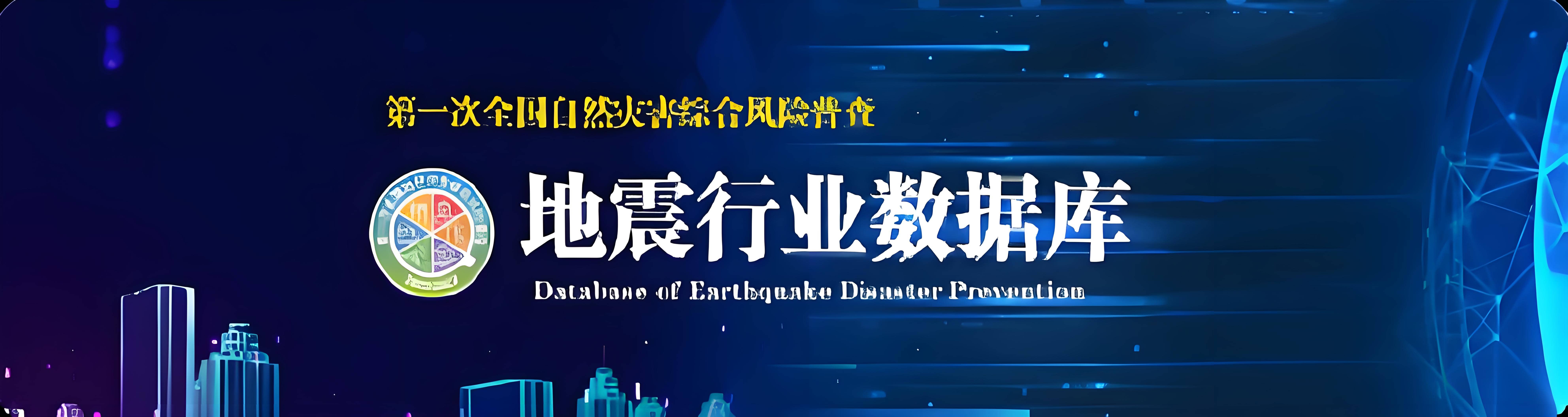 地震行业数据库