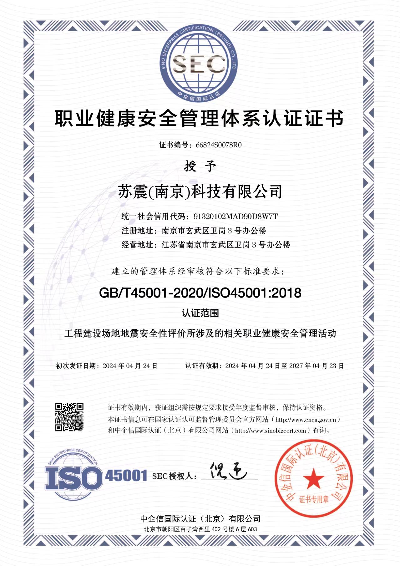 职业健康安全管理体系认证证书