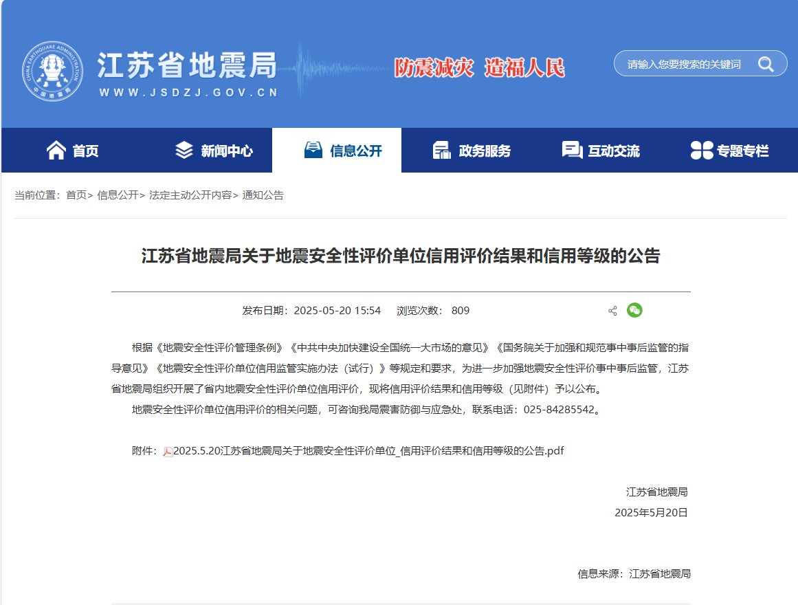 地震安全性评价单位信用评价结果和信用等级